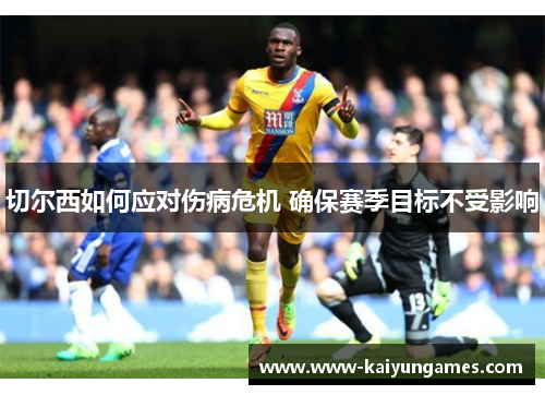 切尔西如何应对伤病危机 确保赛季目标不受影响