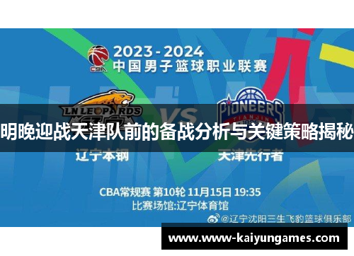明晚迎战天津队前的备战分析与关键策略揭秘