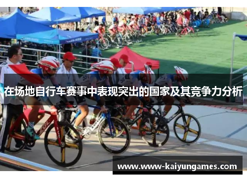 在场地自行车赛事中表现突出的国家及其竞争力分析