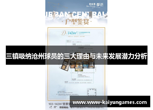 三镇吸纳沧州球员的三大理由与未来发展潜力分析