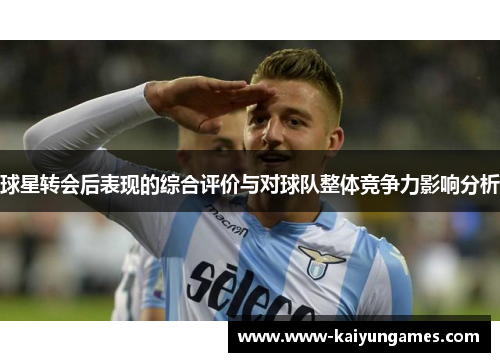 球星转会后表现的综合评价与对球队整体竞争力影响分析