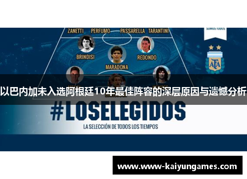 以巴内加未入选阿根廷10年最佳阵容的深层原因与遗憾分析