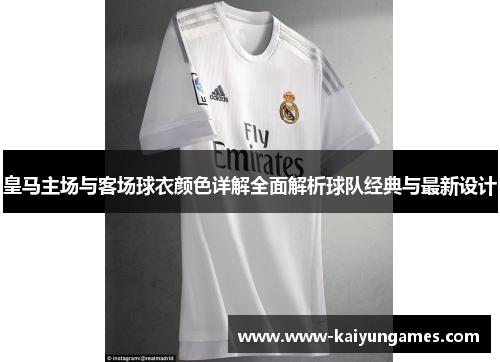 皇马主场与客场球衣颜色详解全面解析球队经典与最新设计