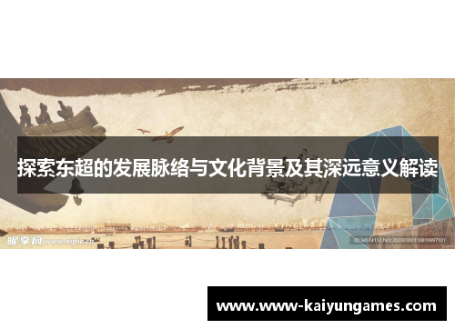探索东超的发展脉络与文化背景及其深远意义解读