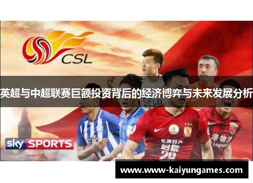 英超与中超联赛巨额投资背后的经济博弈与未来发展分析