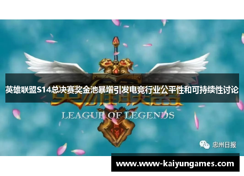英雄联盟S14总决赛奖金池暴增引发电竞行业公平性和可持续性讨论