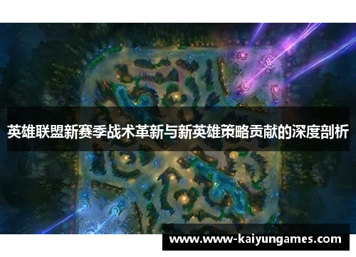 英雄联盟新赛季战术革新与新英雄策略贡献的深度剖析