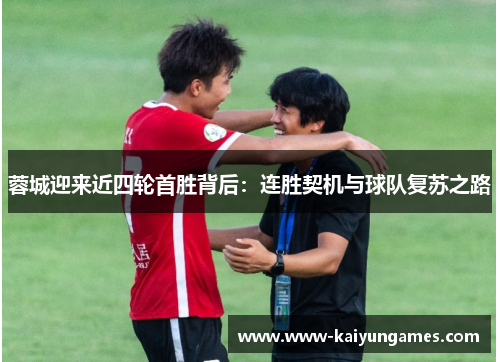 蓉城迎来近四轮首胜背后：连胜契机与球队复苏之路