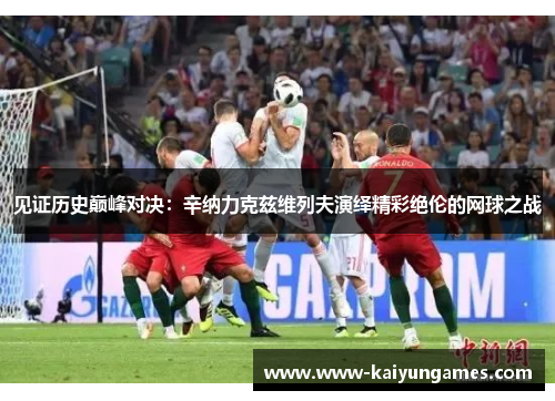 见证历史巅峰对决：辛纳力克兹维列夫演绎精彩绝伦的网球之战