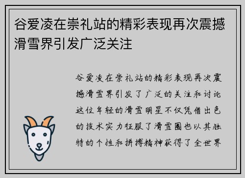 谷爱凌在崇礼站的精彩表现再次震撼滑雪界引发广泛关注