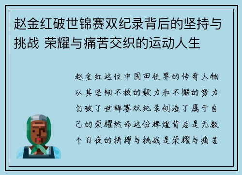 赵金红破世锦赛双纪录背后的坚持与挑战 荣耀与痛苦交织的运动人生