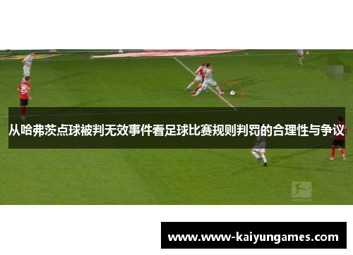 从哈弗茨点球被判无效事件看足球比赛规则判罚的合理性与争议