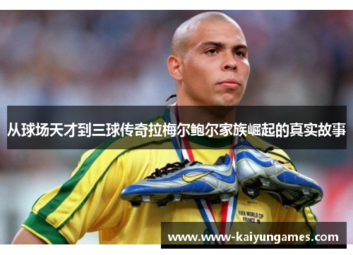 从球场天才到三球传奇拉梅尔鲍尔家族崛起的真实故事
