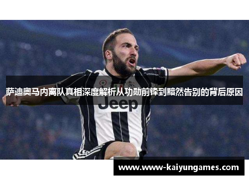 萨迪奥马内离队真相深度解析从功勋前锋到黯然告别的背后原因