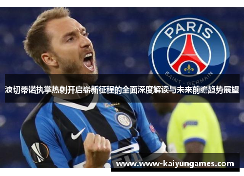 波切蒂诺执掌热刺开启崭新征程的全面深度解读与未来前瞻趋势展望