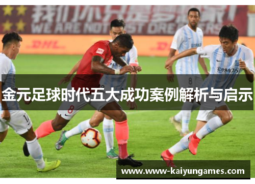 金元足球时代五大成功案例解析与启示