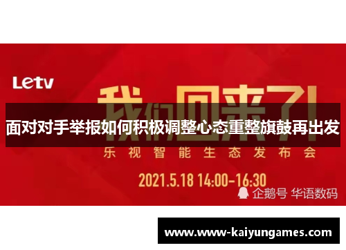 面对对手举报如何积极调整心态重整旗鼓再出发