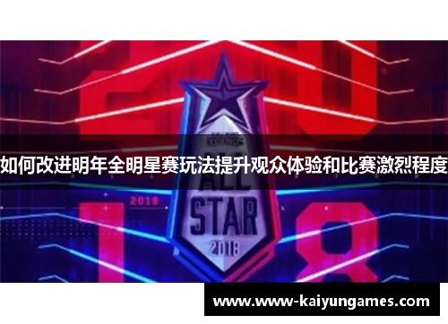 如何改进明年全明星赛玩法提升观众体验和比赛激烈程度