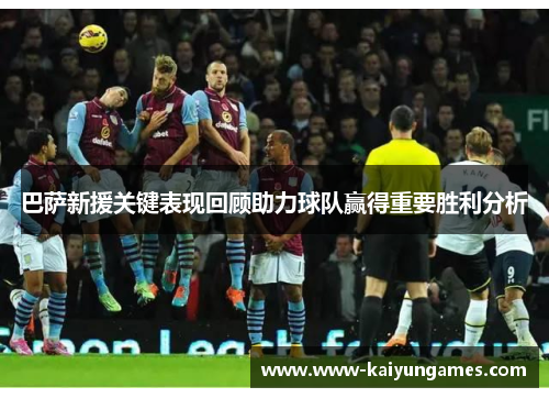 巴萨新援关键表现回顾助力球队赢得重要胜利分析