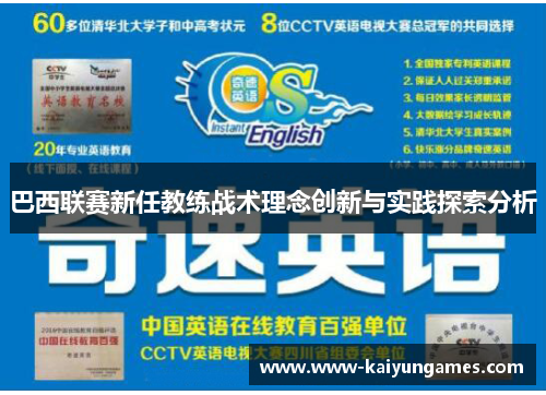 巴西联赛新任教练战术理念创新与实践探索分析