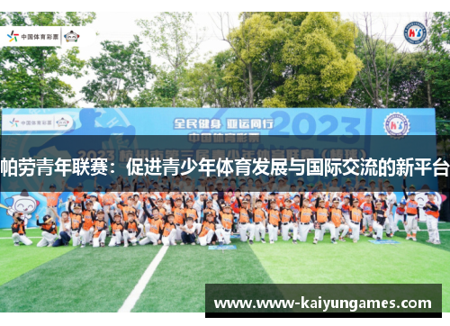 帕劳青年联赛：促进青少年体育发展与国际交流的新平台