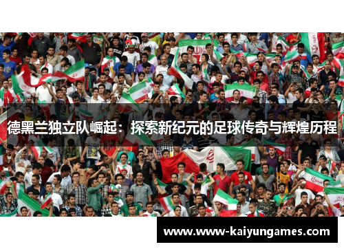 德黑兰独立队崛起：探索新纪元的足球传奇与辉煌历程