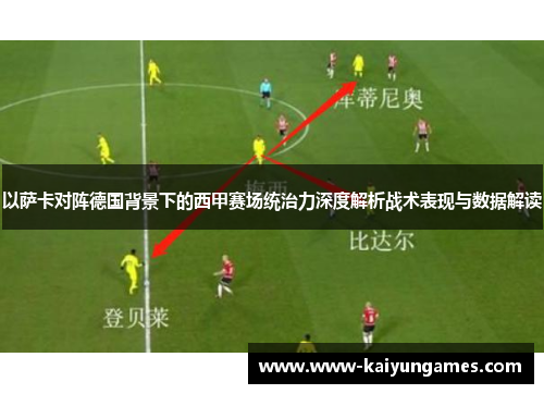 以萨卡对阵德国背景下的西甲赛场统治力深度解析战术表现与数据解读