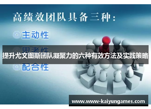 提升尤文图斯团队凝聚力的六种有效方法及实践策略