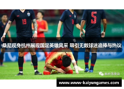 桑尼现身杭州展现国足英雄风采 吸引无数球迷追捧与热议