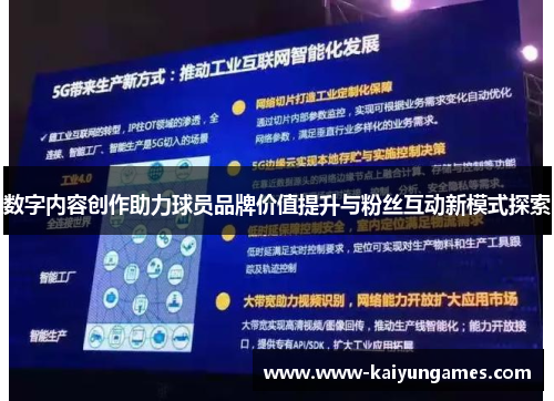 数字内容创作助力球员品牌价值提升与粉丝互动新模式探索