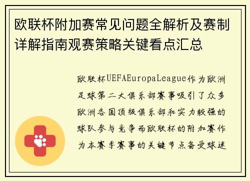 欧联杯附加赛常见问题全解析及赛制详解指南观赛策略关键看点汇总