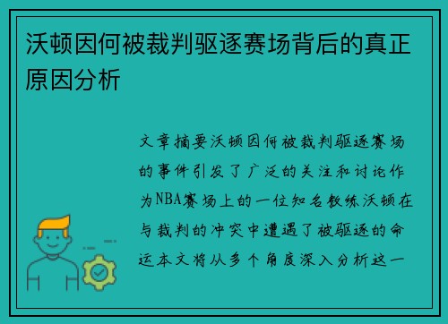 沃顿因何被裁判驱逐赛场背后的真正原因分析