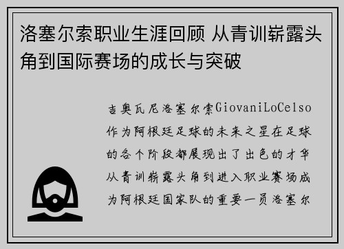洛塞尔索职业生涯回顾 从青训崭露头角到国际赛场的成长与突破