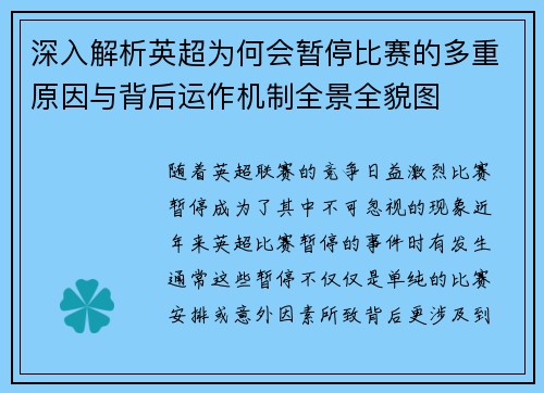 深入解析英超为何会暂停比赛的多重原因与背后运作机制全景全貌图